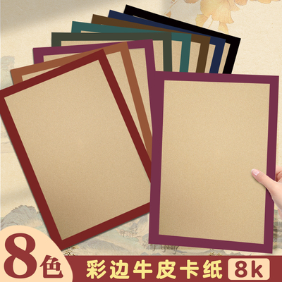 彩色边框卡纸8k牛皮纸古风加厚