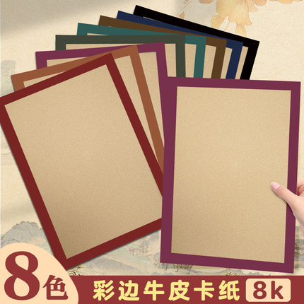 元浩彩色边框卡纸8k手工美术作品纸画框带边框儿童画纸古风牛皮彩边硬相框装裱框外方内圆内方裱画幼儿园专用