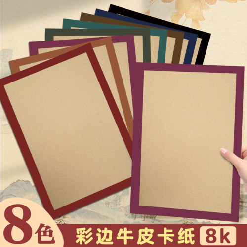 彩色边框卡纸8k牛皮纸古风加厚