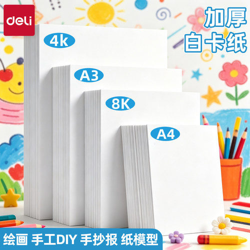 得力加厚白卡纸手工硬卡纸儿童