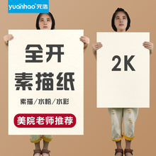 元浩全开素描纸2K水粉水彩纸40*60加厚1K/A2画画大白纸大号超大一开水粉画学生美术生专用半开对开2开160G