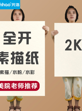 元浩全开素描纸2K水粉水彩纸40*60加厚1K/A2画画大白纸大号超大一开水粉画学生美术生专用半开对开2开160G