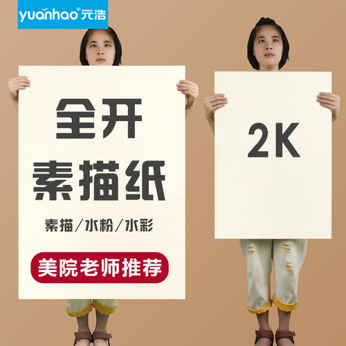 1K/2K大张全开素描纸水粉水彩纸