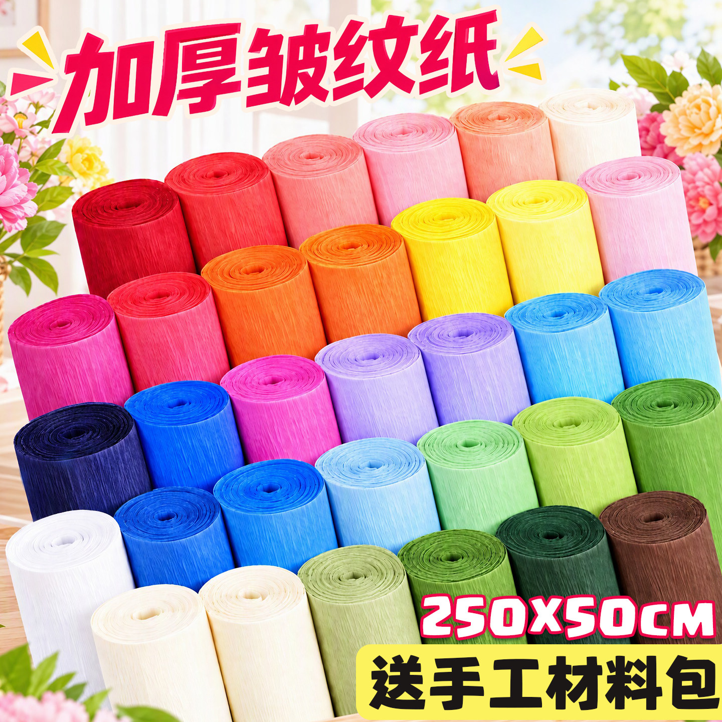 皱纹纸褶皱纸手工花材料包幼儿园儿童手工diy制作环创立体花朵专用彩色纸小学生白色加厚手揉纸红色卷边纸