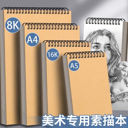 元浩8k素描本美术专用绘画本a5加厚速写本不透色A4线圈图画本8开小学生一年级手绘画画本子16k儿童空白涂鸦本