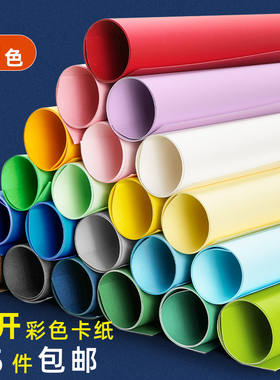 元浩全开卡纸超大彩色大张白色蓝色红色黑色墨绿色黄色灰色大号厚硬手工幼儿园环创美工区材料绘画彩纸莫兰迪
