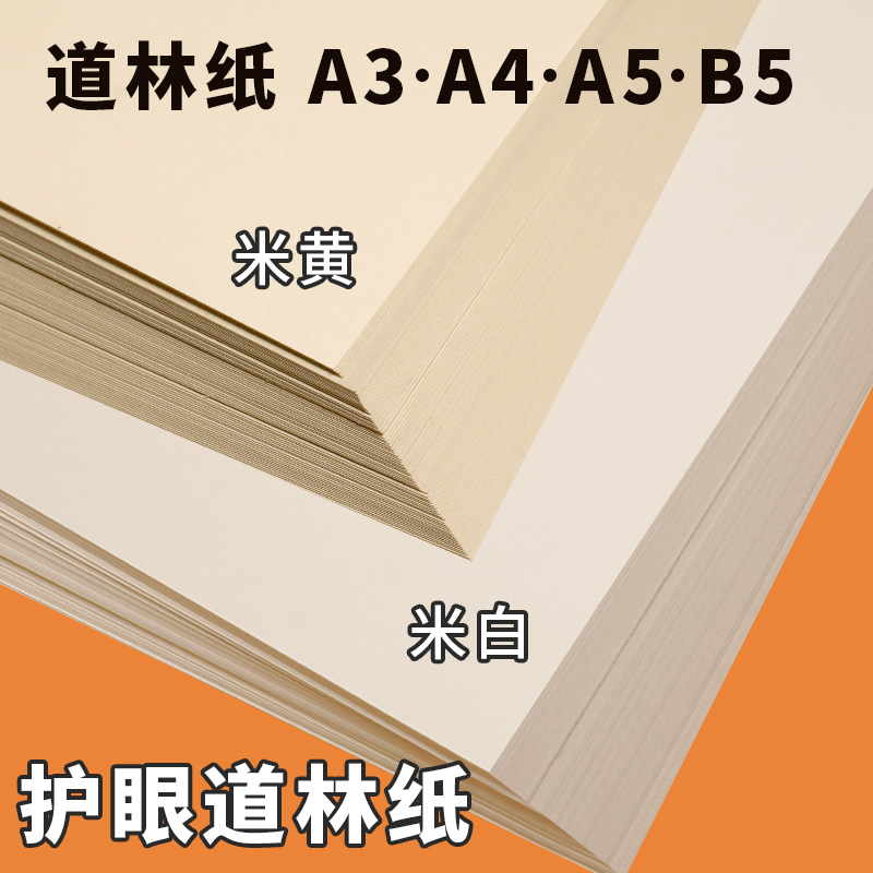 米白道林纸A4米黄A5打印纸B5护眼色120g加厚150g试卷纸100g草稿纸80g双面打印琴谱写钢笔练字不透蒙肯纸发黄