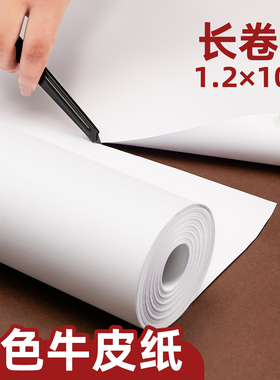 白牛皮纸大张包装纸白色服装打板专用纸包书皮纸加厚复古黄皮纸标书卡纸长卷封面装订封皮黄色120g白皮纸卷筒