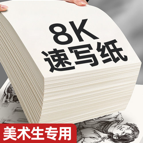 8k速写纸美术生专用初学练习画纸