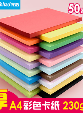 元浩卡纸彩色厚手工A4打印封面纸皮纹布纹名片纸儿童学生幼儿园手绘画画黑色白色红色灰色绿色蓝色卡纸硬卡纸