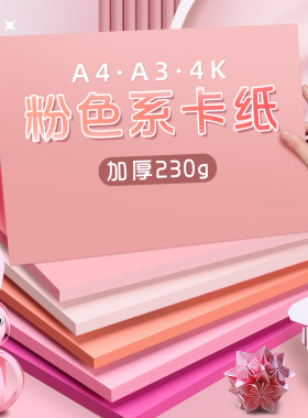 粉色系卡纸硬手工马卡龙色粉红色浅色暖色系加厚A4/A3/4K大张全开背景纸幼儿园手工材料环创diy彩色卡纸拍摄