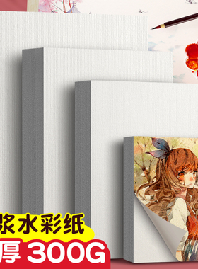 元浩专业水彩纸300g木浆棉浆8K 4K 16K 32K 2K A4 A3学生美术生专用手绘画画纸加厚粗纹/细纹明信片空白全开