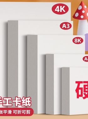 A4白色手工卡纸硬8K幼儿园儿童美术画画a3小学生手抄报专用纸4K黑色背景纸300g加厚硬纸250G牛皮纸彩色180g