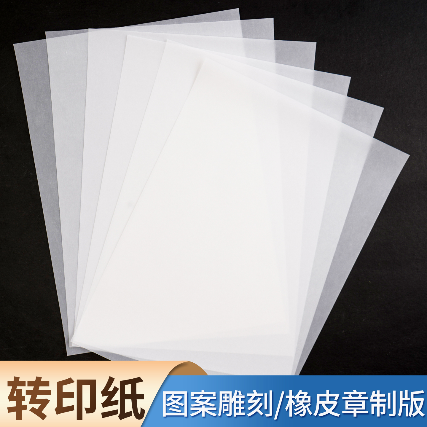 橡皮章转印纸图案雕刻篆刻硫酸纸