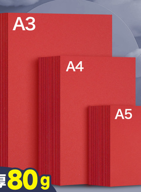 元浩红色a4打印纸a3复印纸a5大红纸500张一包80g加厚彩色手工折纸剪纸专用红纸幼儿园手工彩纸隔页纸双面彩纸