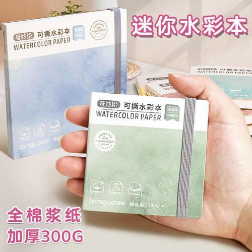蓝果便携式全棉水彩本空白绘画本