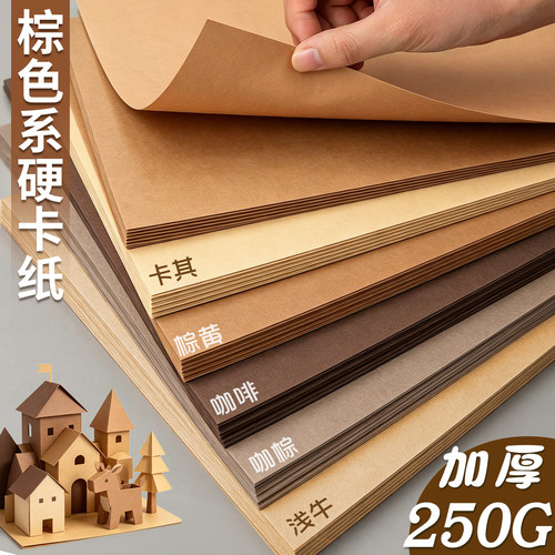 A4棕色系硬卡纸加厚250G手工专用