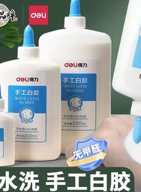 得力白乳胶手工儿童专用diy幼儿园学生可用白胶乳白胶小瓶大瓶美术画室用手工胶木工胶水强力粘木板办公用品