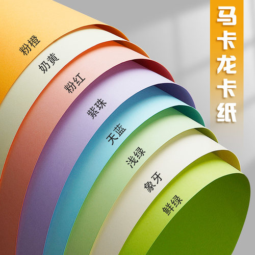 马卡龙色系硬卡纸A4手工儿童彩纸