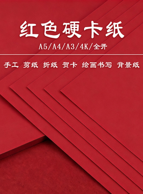 红色硬卡纸儿A4儿童幼儿园手工环创专用红纸A3加厚小学生新年春节红色折纸剪纸手工纸写字硬纸4K大红色背景纸