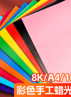 彩色蜡光纸A4腊光纸儿童手工剪纸专用纸彩色油纸折纸幼儿园油蜡纸红色窗花正方形电光纸防水16开8k亮光纸薄