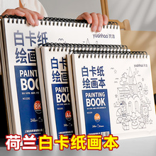 元浩荷兰白卡纸绘画本A4画画卡纸本学生美术专用画本8k手绘丙烯马克笔图画本a3彩铅16k油画棒加厚钢笔速写本