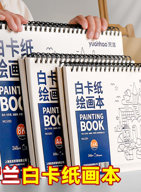 元浩荷兰白卡纸绘画本A4画画卡纸本学生美术专用画本8k手绘丙烯马克笔图画本a3彩铅16k油画棒加厚钢笔速写本