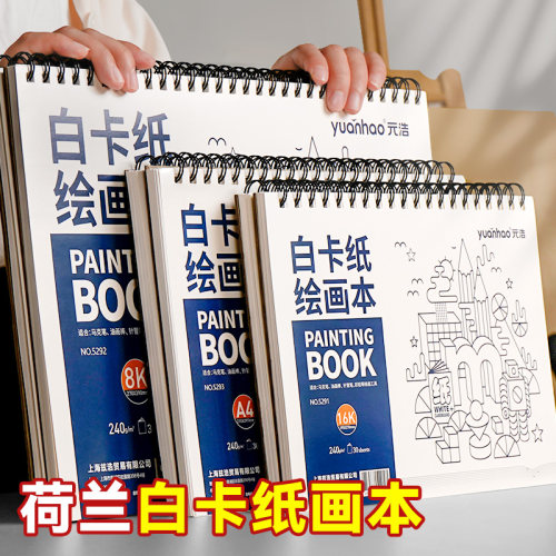 元浩荷兰白卡纸绘画本A4美术画本