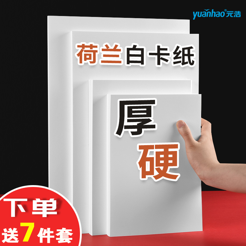 元浩白色卡纸8K荷兰白卡4K厚硬A4美术专用马克笔手绘A3绘画4/8开画画手工180/300/350克250g300g名片纸空白