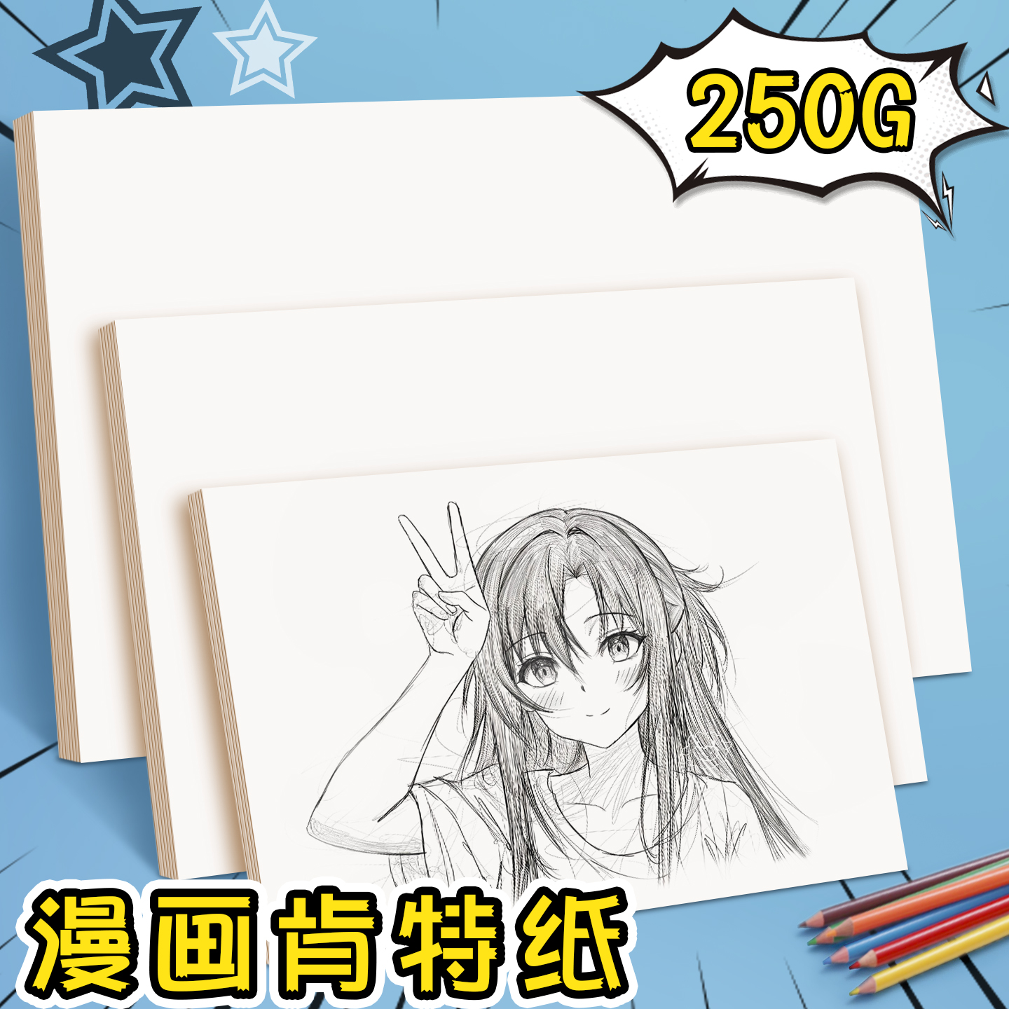 A4漫画肯特纸加厚250g动漫绘画用