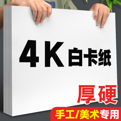 4k白卡纸加厚加硬手工美术专用