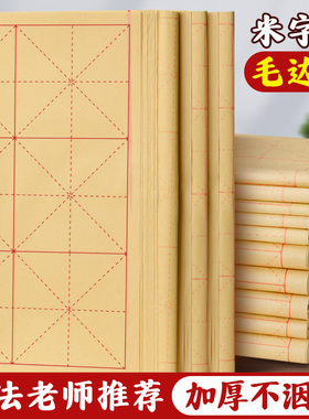米字格毛边纸毛笔字练习纸小学生书法专用大格子9厘米28格8cm小楷加厚初学者半生半熟竹浆仿古元书纸竹麻纸