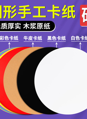 手工硬圆形卡纸幼儿园圆盘卡片纸儿童彩色白色黑色牛皮纸绘画卡纸美术加厚粘土圆纸片25/29/33/36CM画画纸