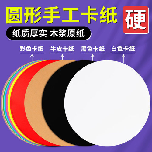 手工硬圆形卡纸幼儿园圆形纸片