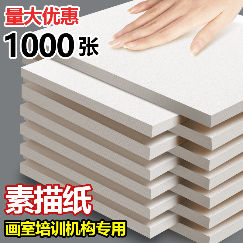 1000张批发加厚素描纸8K画室专用