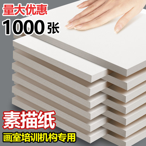 1000张批发加厚素描纸8K画室专用