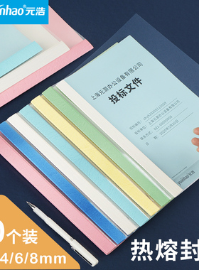 元浩20个装1-8mm胶装热熔封套A4热熔装订机封套透明胶装封皮标书合同装订封面塑料pvc彩色文件套免打孔