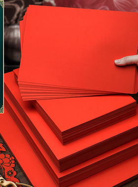 元浩红色卡纸中国红硬A4红纸写字硬纸大红4K大8K大张手工学生幼儿园A3正方形单面双面圆形空白贺卡结婚请柬