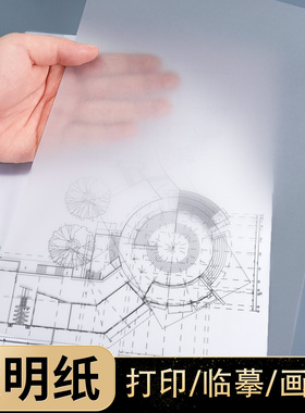 透明纸画画硫酸纸临摹纸A4可打印高透描图纸建筑设计a3绘图纸8K橡皮章图案转印纸篆刻拓印纸a2拷贝纸a1薄透纸