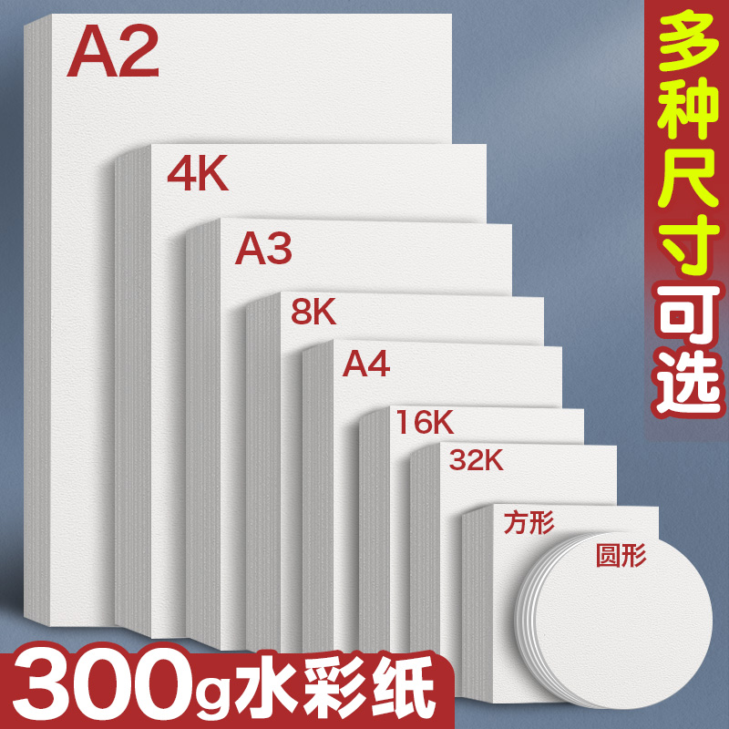 A3水彩纸300g加厚棉浆细纹A4中粗纹初学入门水彩画专用纸4k木浆棉空白手绘画纸正方形美术彩绘纸明信片书签纸