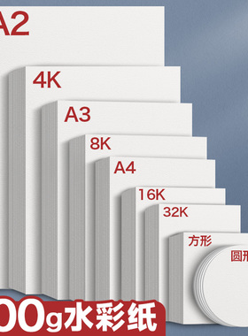 A3水彩纸300g加厚棉浆细纹A4中粗纹初学入门水彩画专用纸4k木浆棉空白手绘画纸正方形美术彩绘纸明信片书签纸