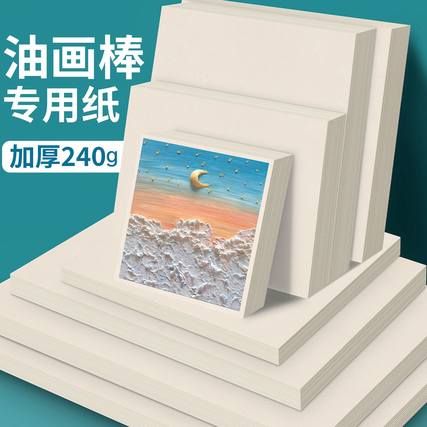 重彩油画棒专用纸240g加厚油画纸