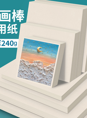 A3重彩油画棒专用纸正方形240g加厚油画纸A4美术生专业绘画纸a5软性蜡笔涂鸦画画纸10x10cm写生手绘空白卡纸