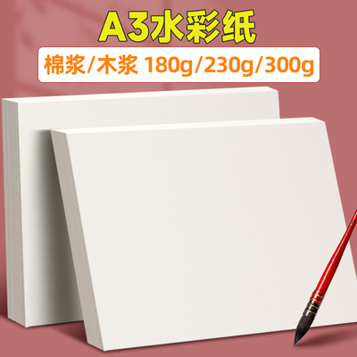 水彩纸A3美术生专用棉浆加厚300g
