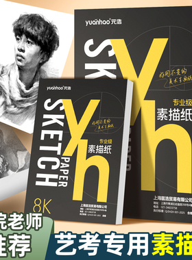 元浩8K素描纸美术生专用4K白色加厚160g专业细纹八开180g一袋20张四开初中生小学生手抄报绘画230g马克笔画纸