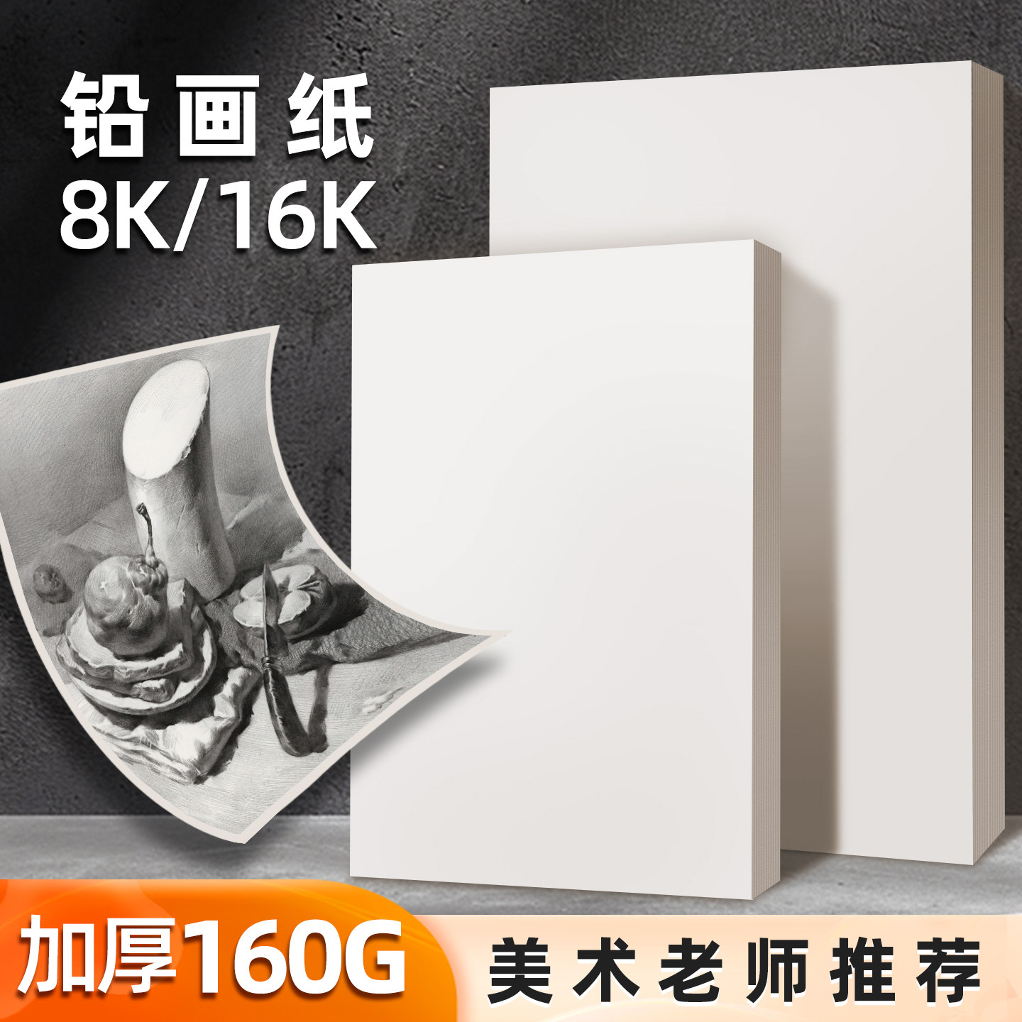 16k铅画纸加厚儿童美术素描纸8K图片