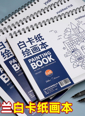 元浩A4荷兰白卡纸画本美术专用8k绘画本加厚240g画画卡纸本16k学生手绘丙烯马克笔彩铅油画棒绘画a3白色卡纸