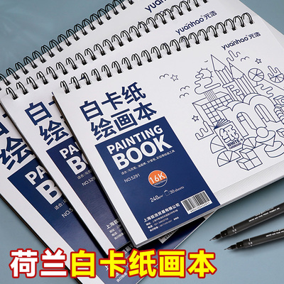 元浩荷兰白卡纸本A4加厚卡纸本