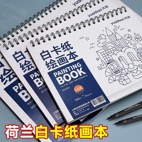 元浩荷兰白卡纸本A4加厚卡纸本