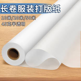 长卷服装打版纸45克半透明整卷手工衣服打样专用样板拷贝纸卷筒可裁剪超大卷白色透明纸薄纸大尺寸白牛皮纸卷